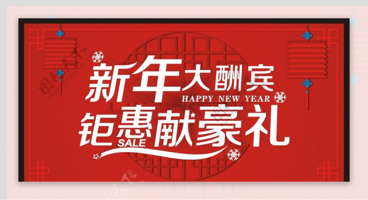 新年大酬宾图片