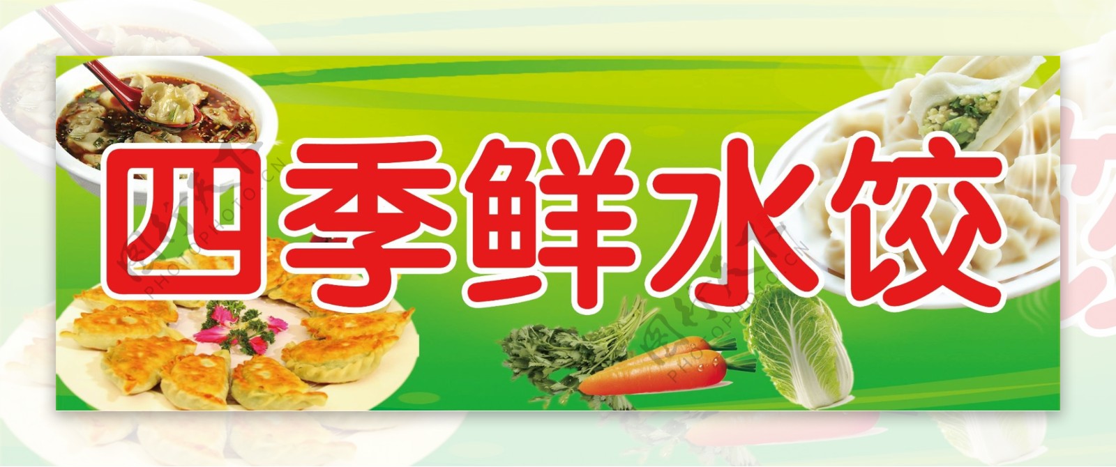 四季鲜水饺图片
