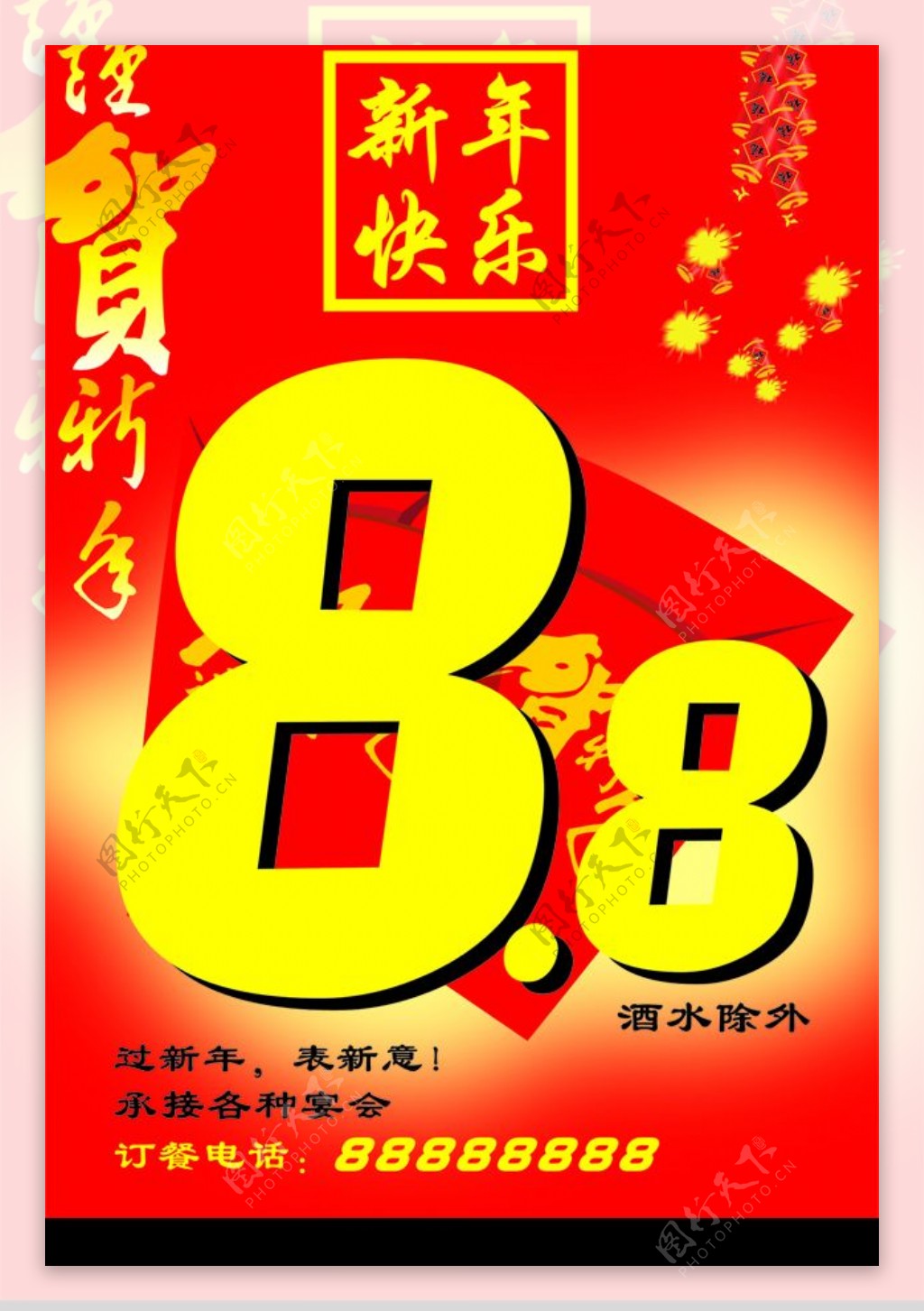 新年88折图片