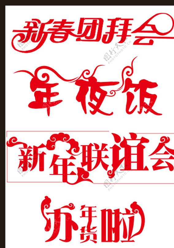 春节字体设计片年夜图片