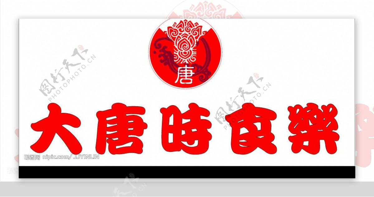 大唐食府标志LOGO图片