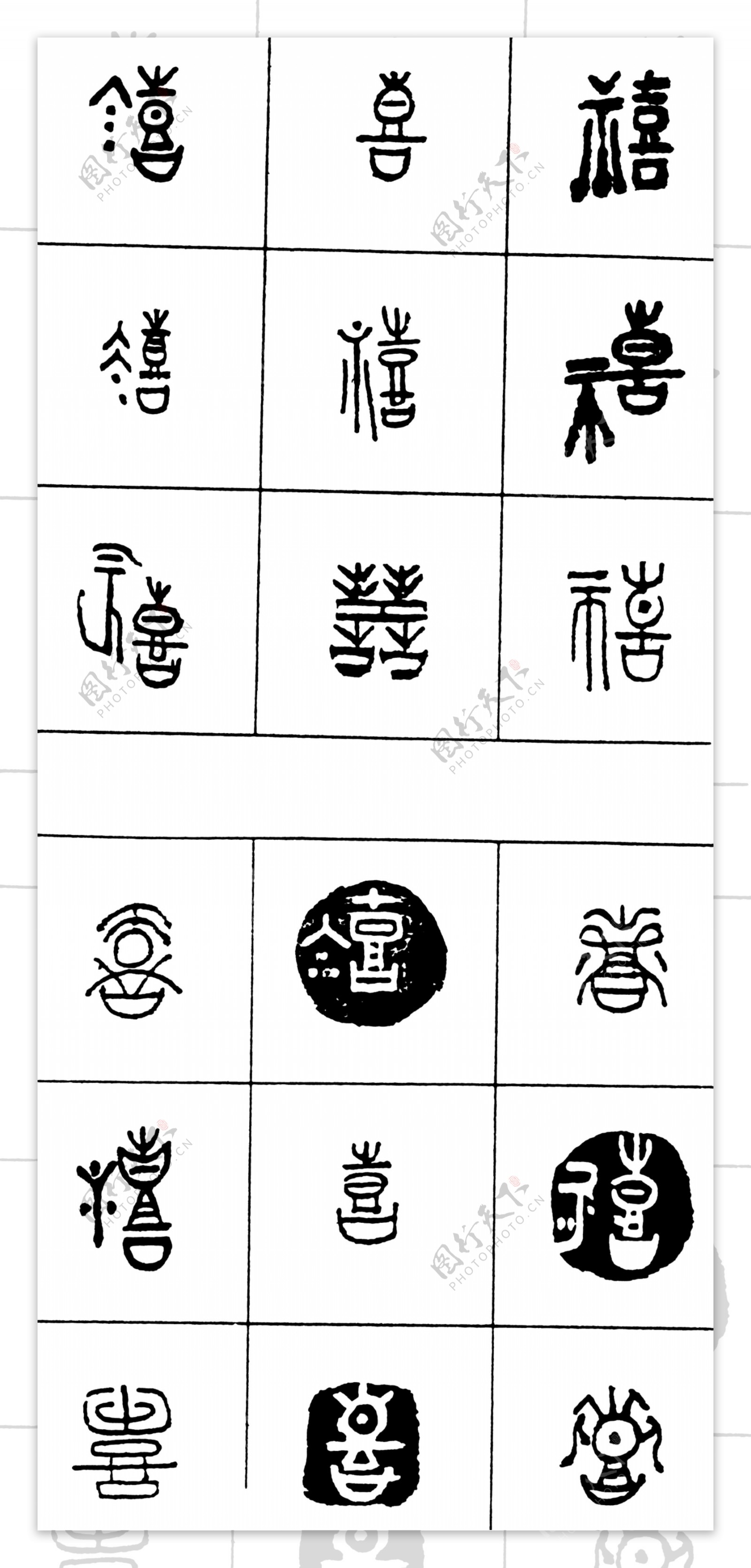 酒字图片