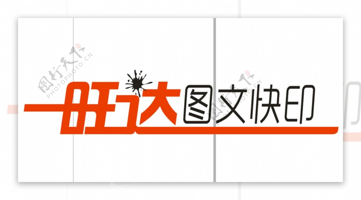 图文快印LOGO图片