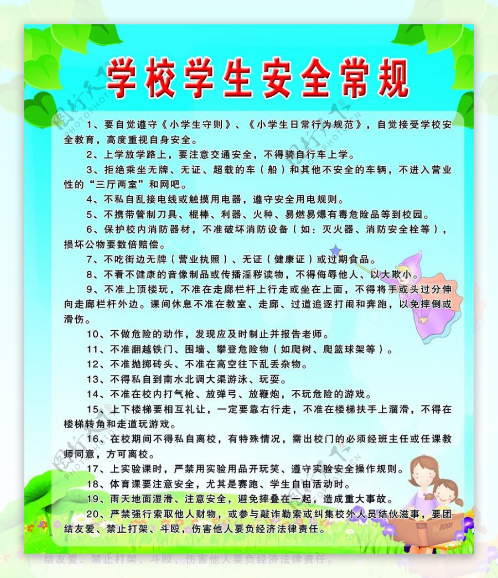 学生安全常规图片