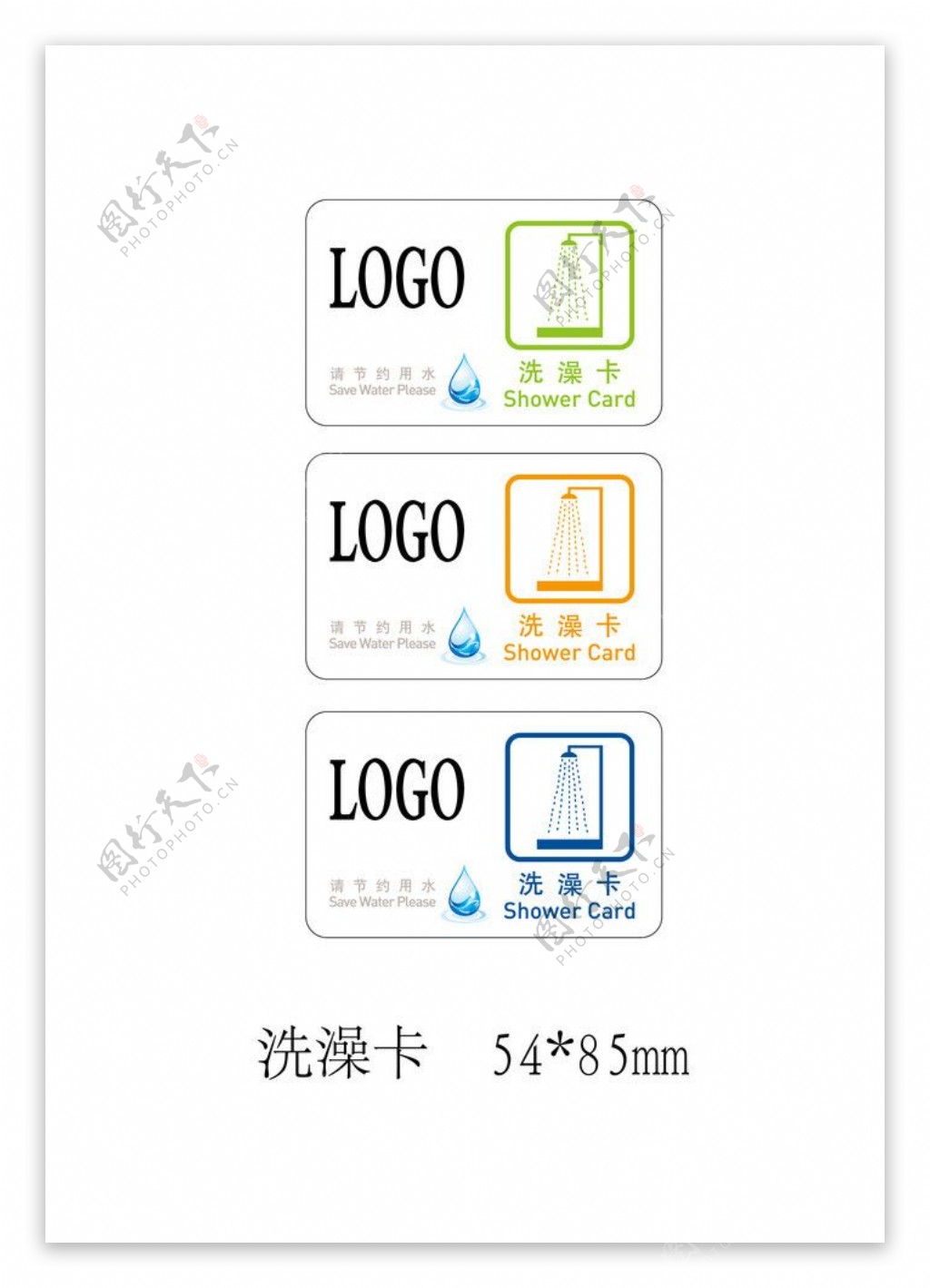 企业员工洗澡卡图片