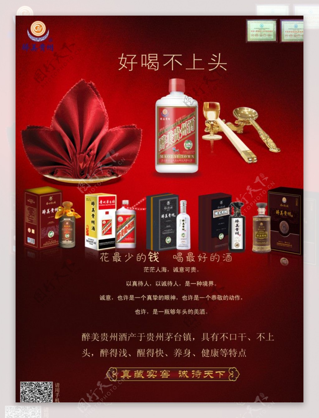 酒类红色广告喧传图图片