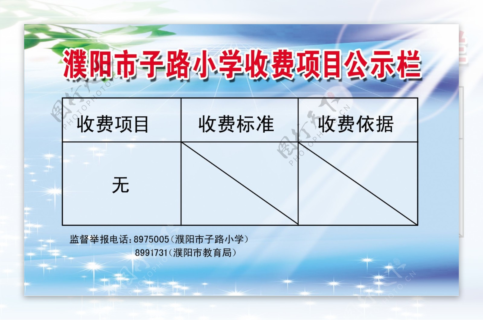 收费项目公示栏图片