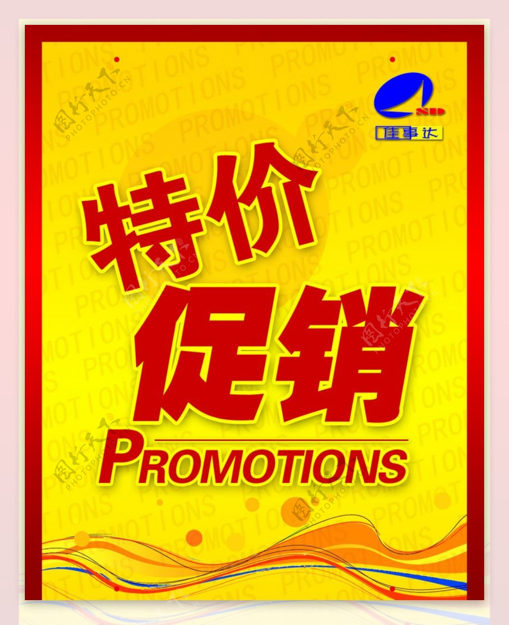 特价促销promotions图片