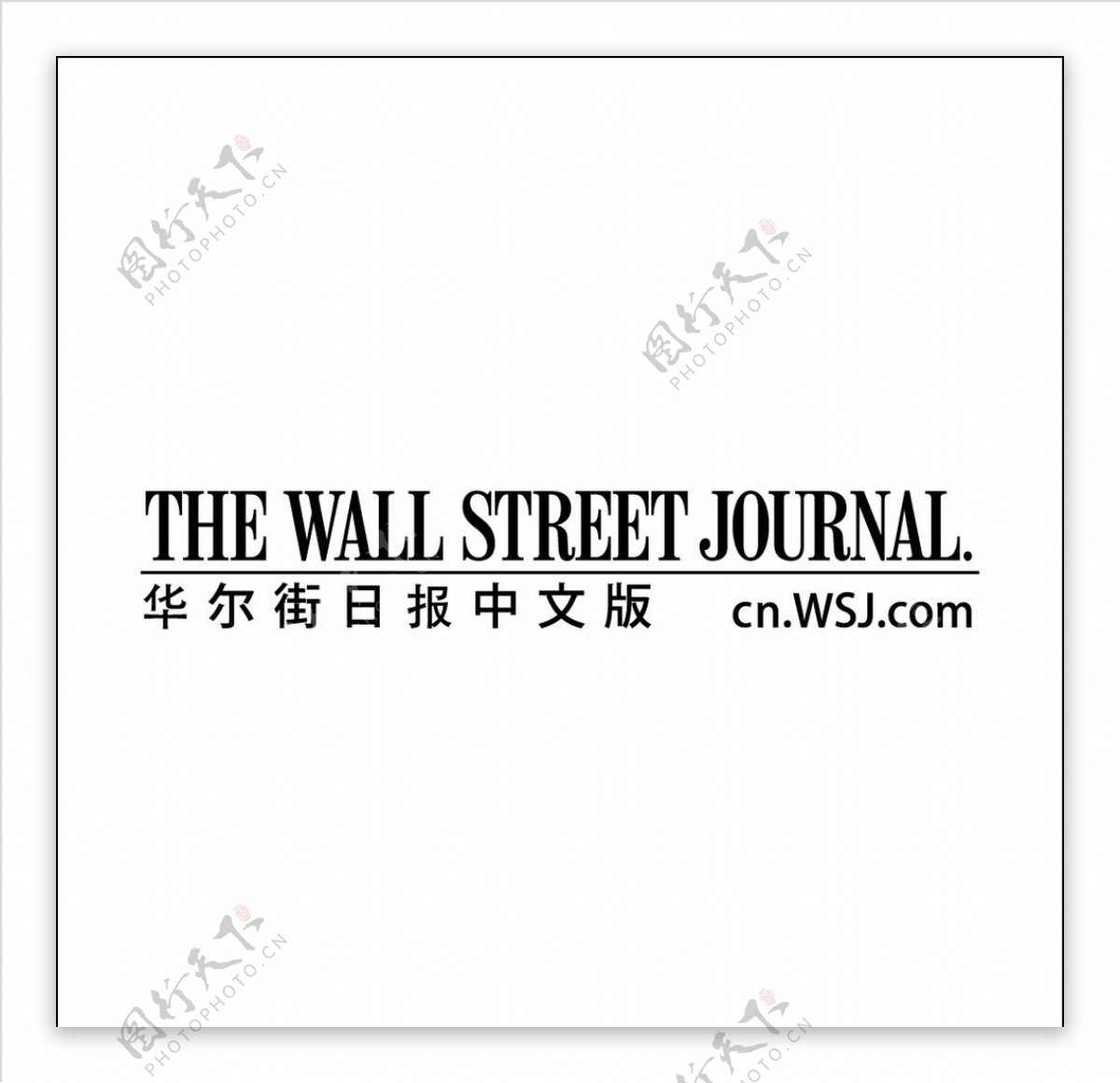 华尔街日报中文版图片