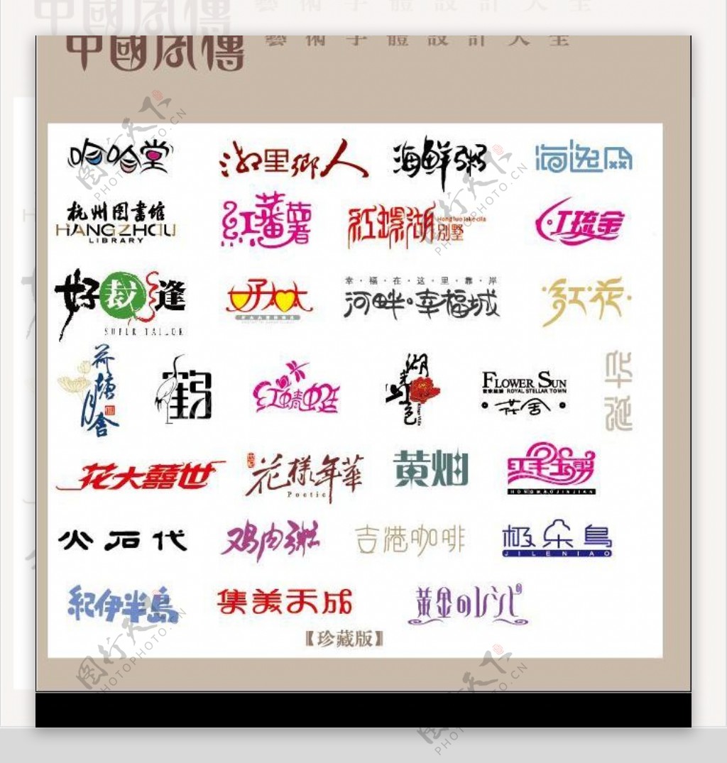 中国字传广告艺术字体大全9图片