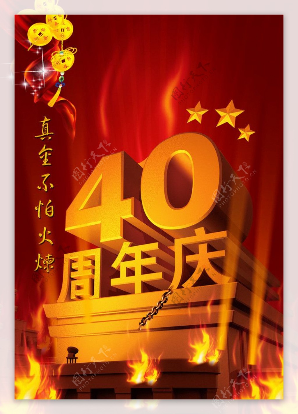 四十周年庆海报图片