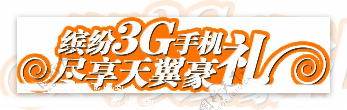 3G字体设计图片