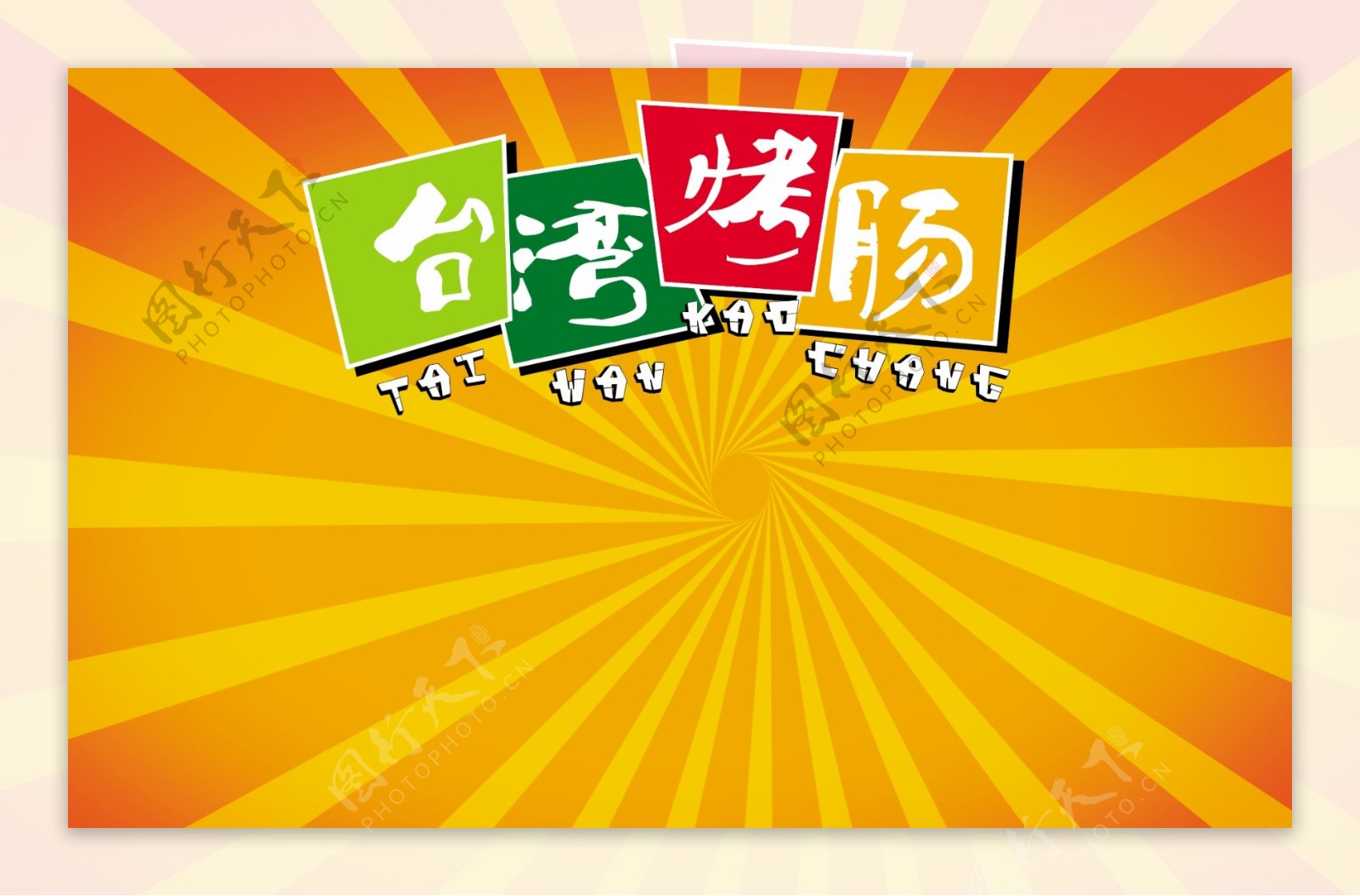 台湾烤肠广告图片
