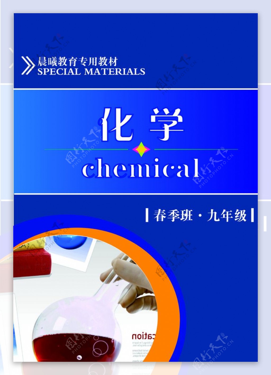 化学封面图片