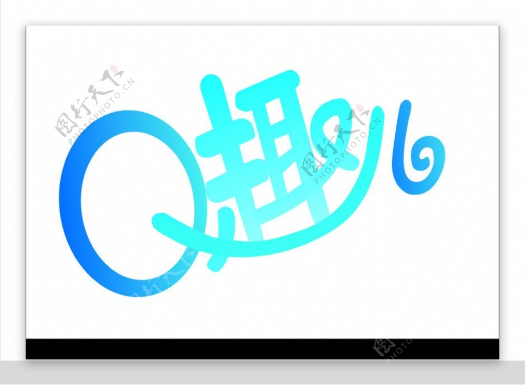 Q趣LOGO图片