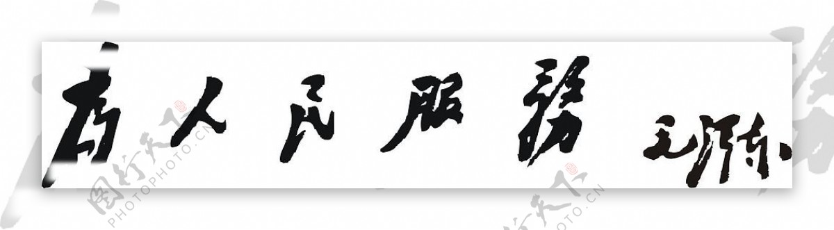 毛体字为人民服务图片