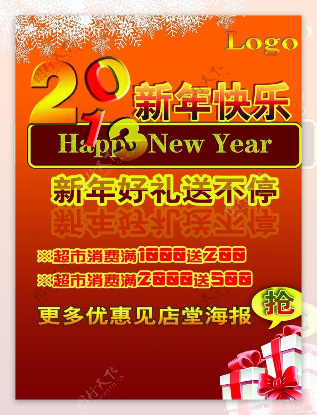 2013新年活动海报图片