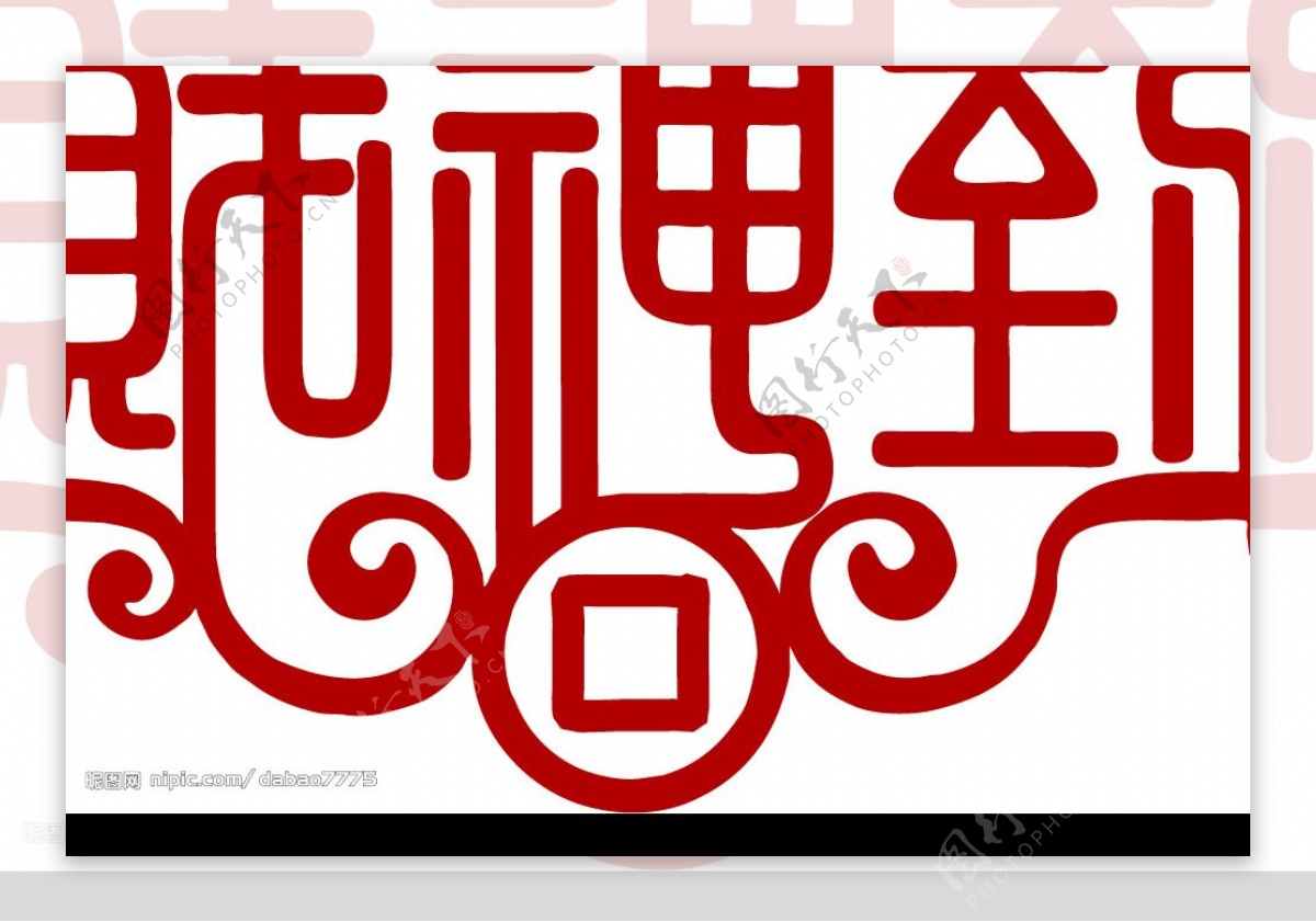 新春字图片