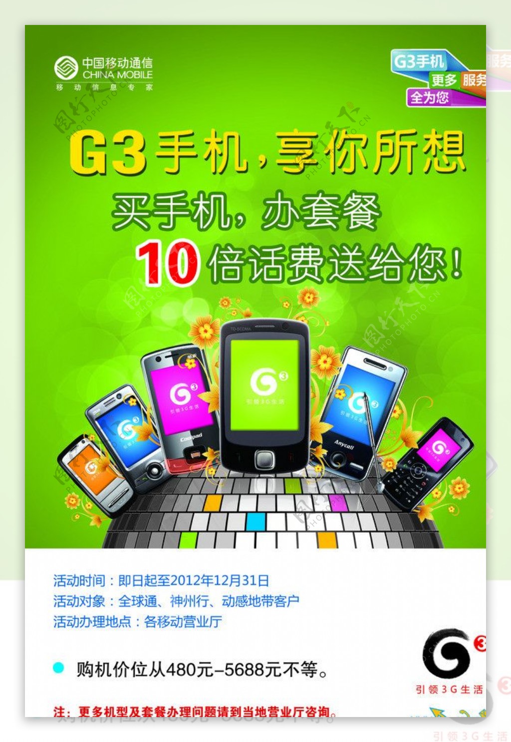 中国移动G3手机海报图片