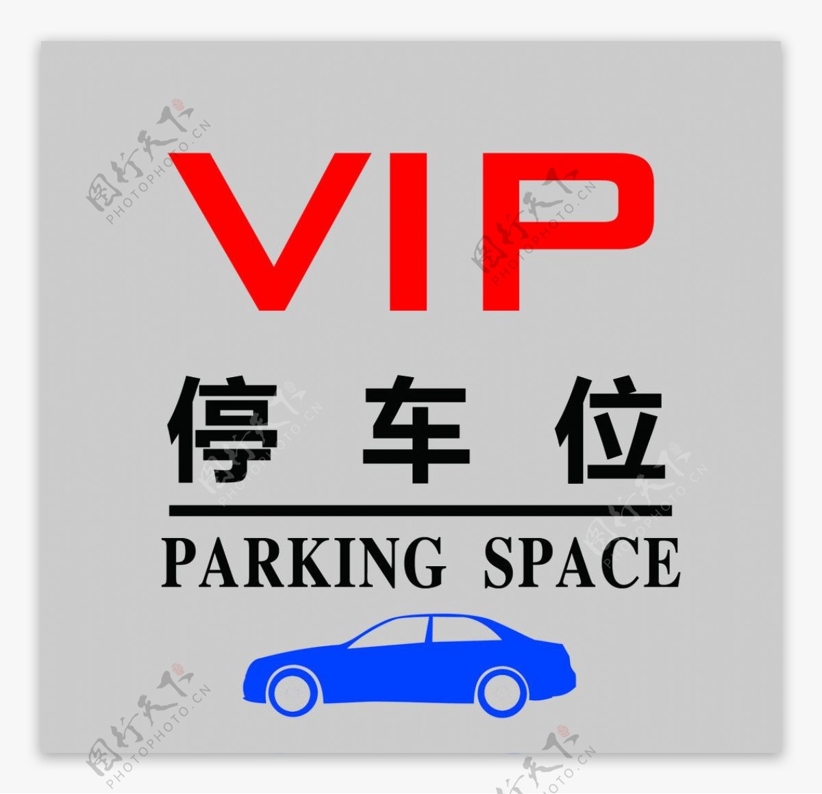 VIP停车位图片