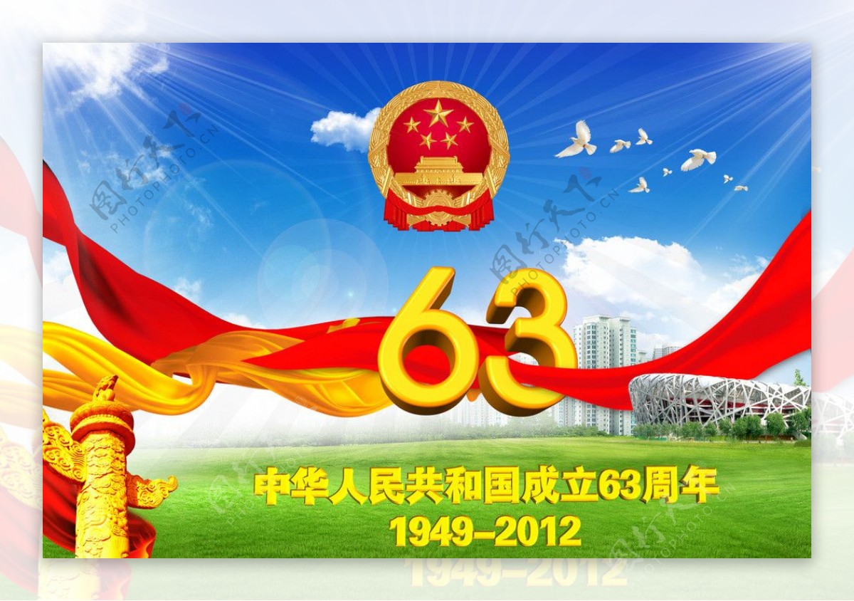 建国63周年庆典展板图片