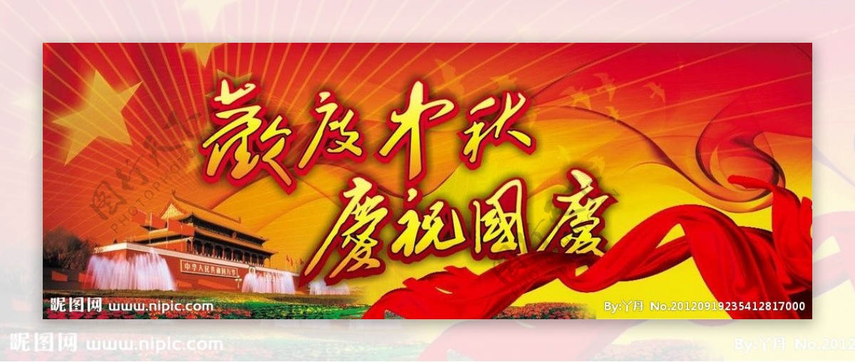 国庆节中秋节双节海报图片