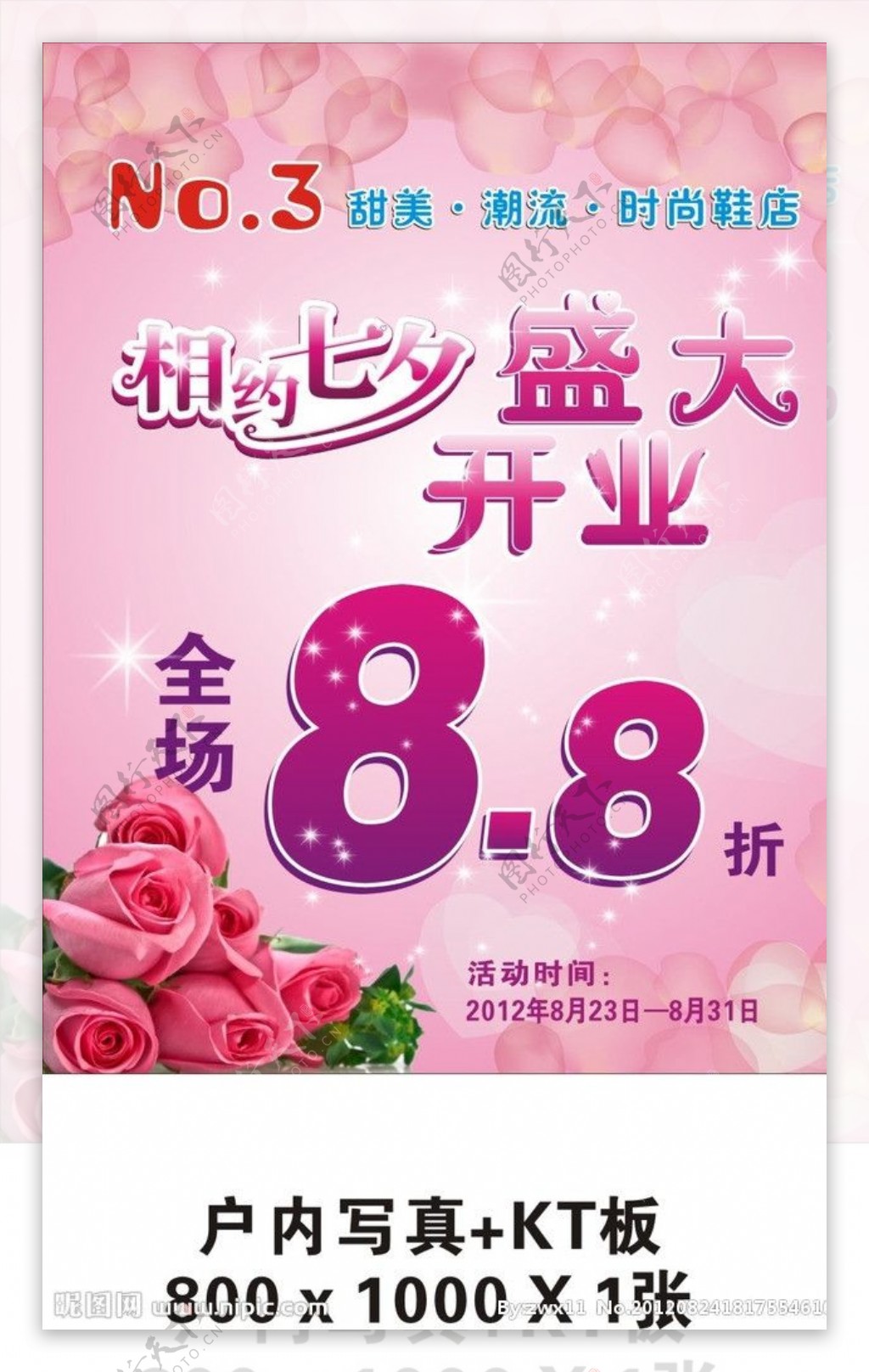 七夕情人节鞋店开业海报图片