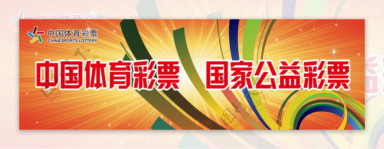 中国体育彩票展板图片