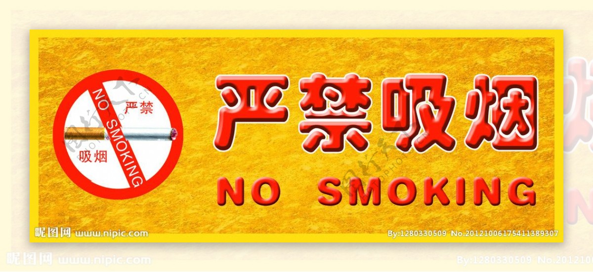 严禁吸烟标牌图片