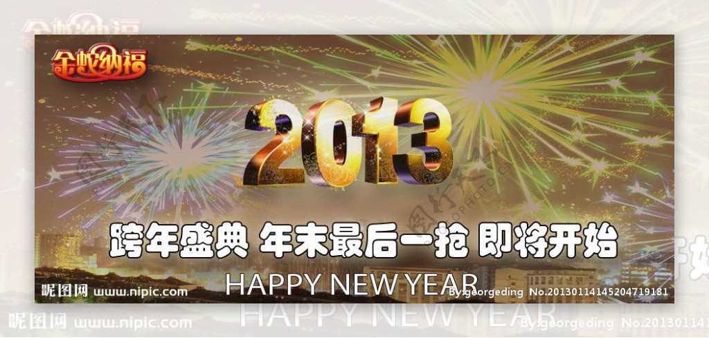 2013淘宝天猫商城新年预告海报图片