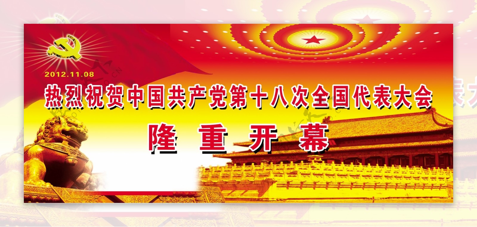 中国共产党第十八次全国代表大会隆重开幕图片