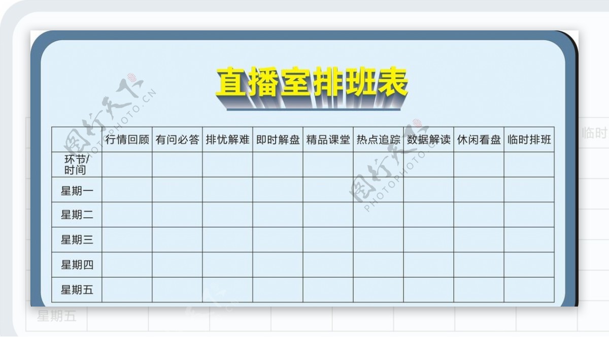 班表图片