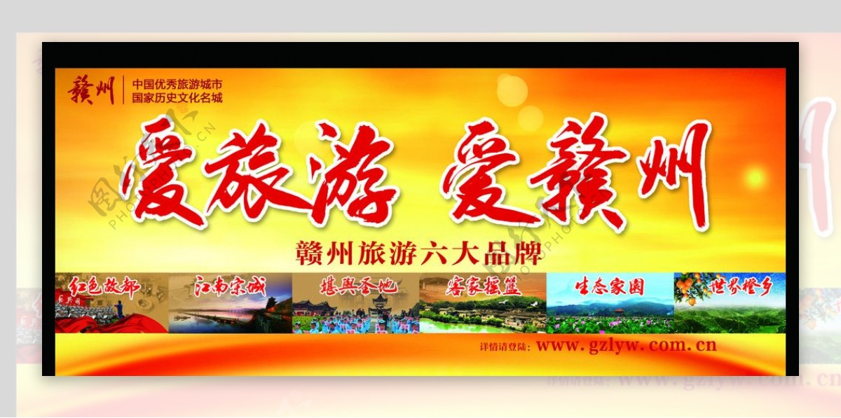爱旅游爱赣州宣传形象广告图片