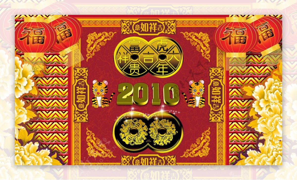 2010吉祥如意图片