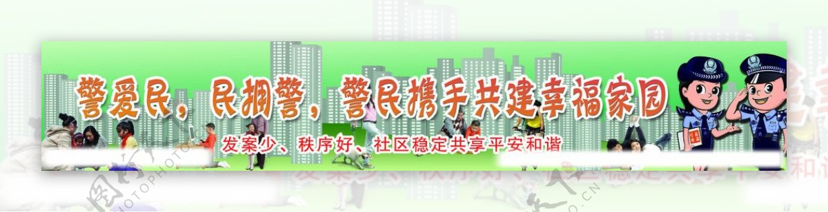 共建幸福家园图片