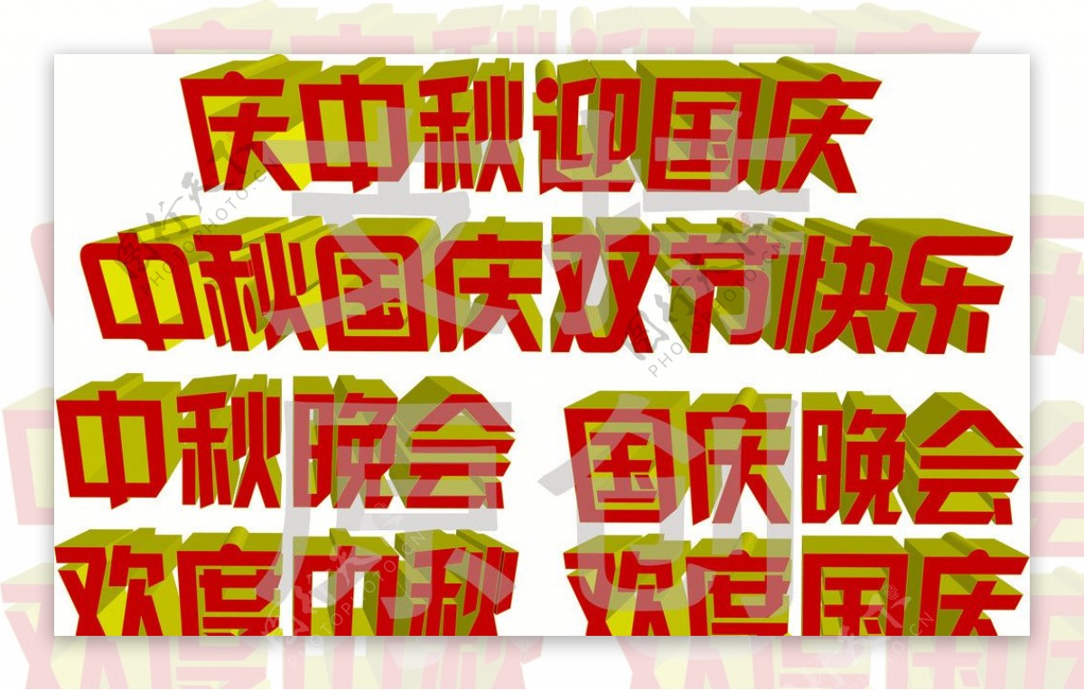 中秋国庆立体字图片