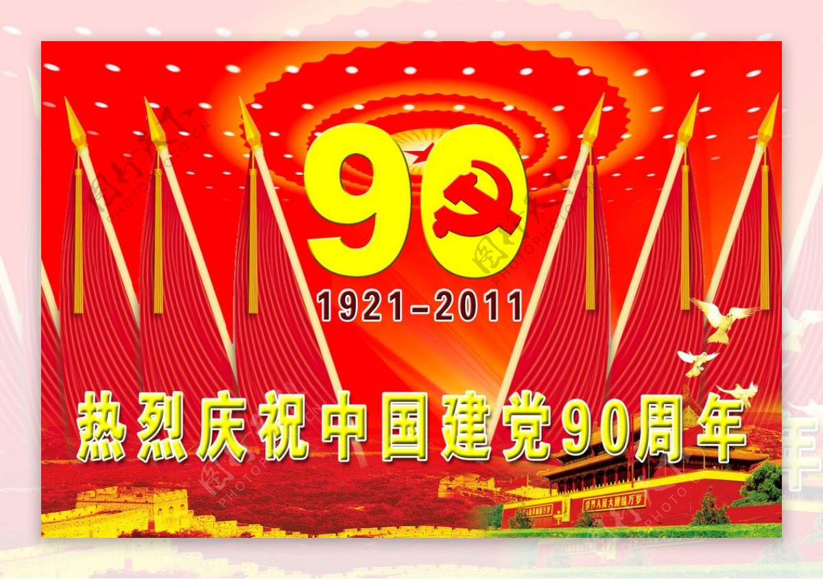 庆党成立90周年图片