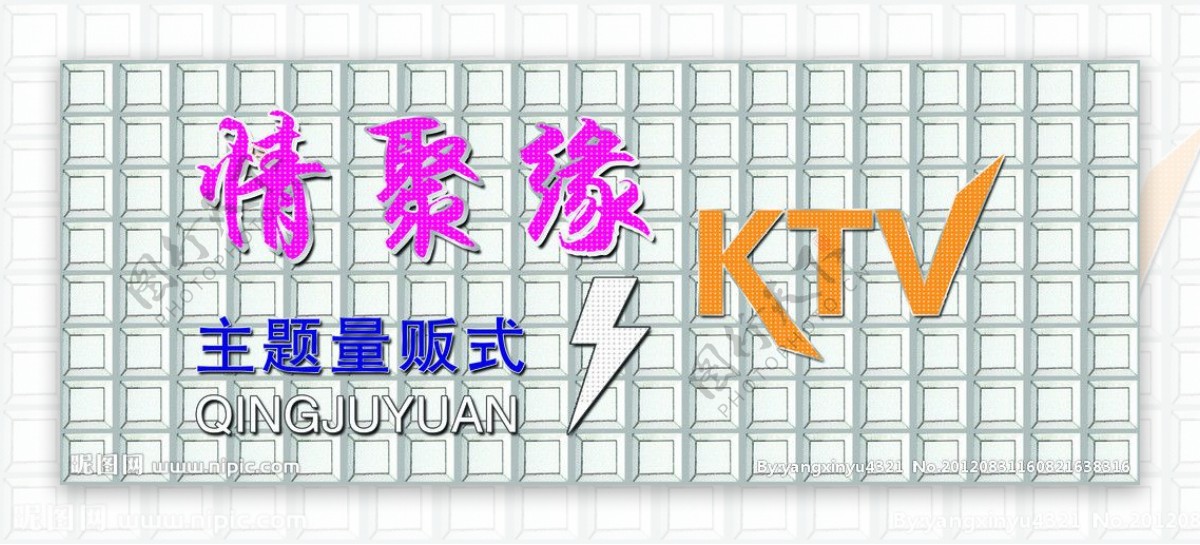 情聚缘KTV图片