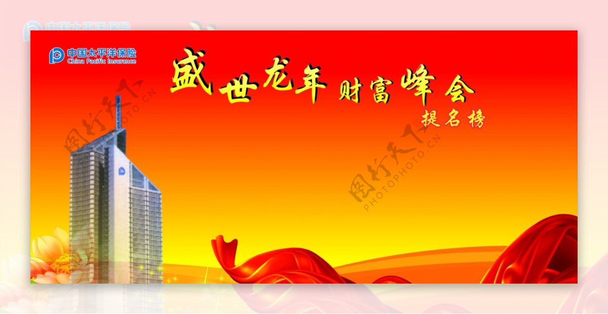 中国太保盛世龙年财富峰会提名榜展板图片