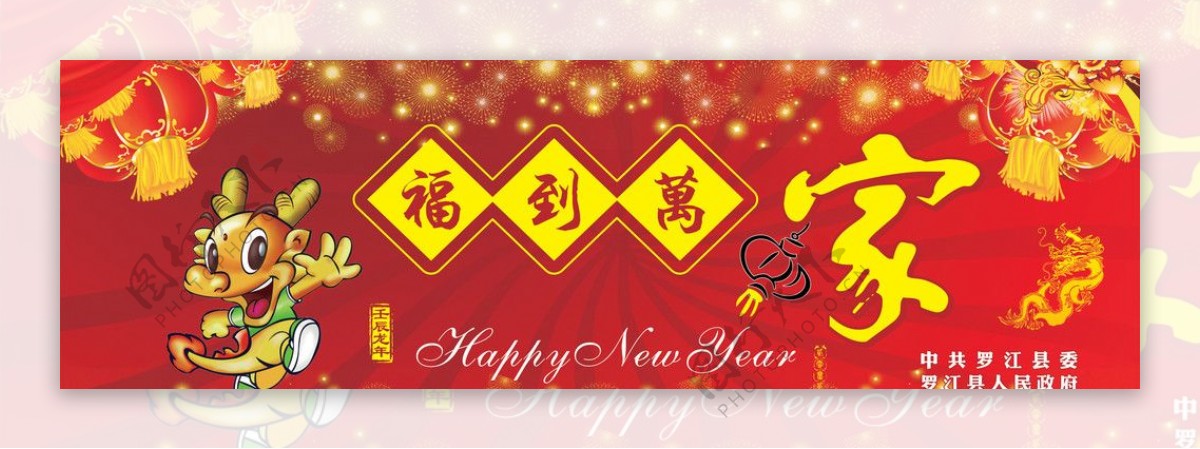 2012新年福到万家图片