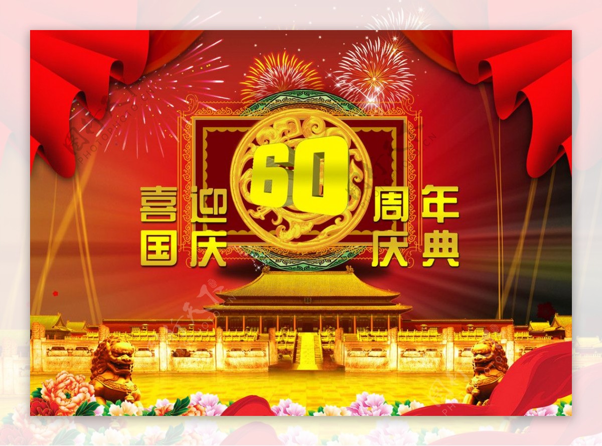 国庆60周年华诞图片