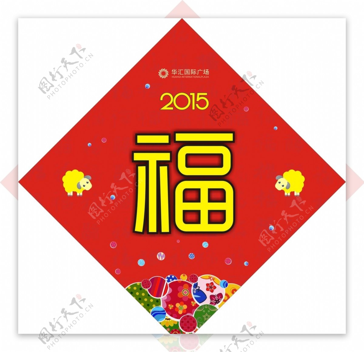 新年福字图片