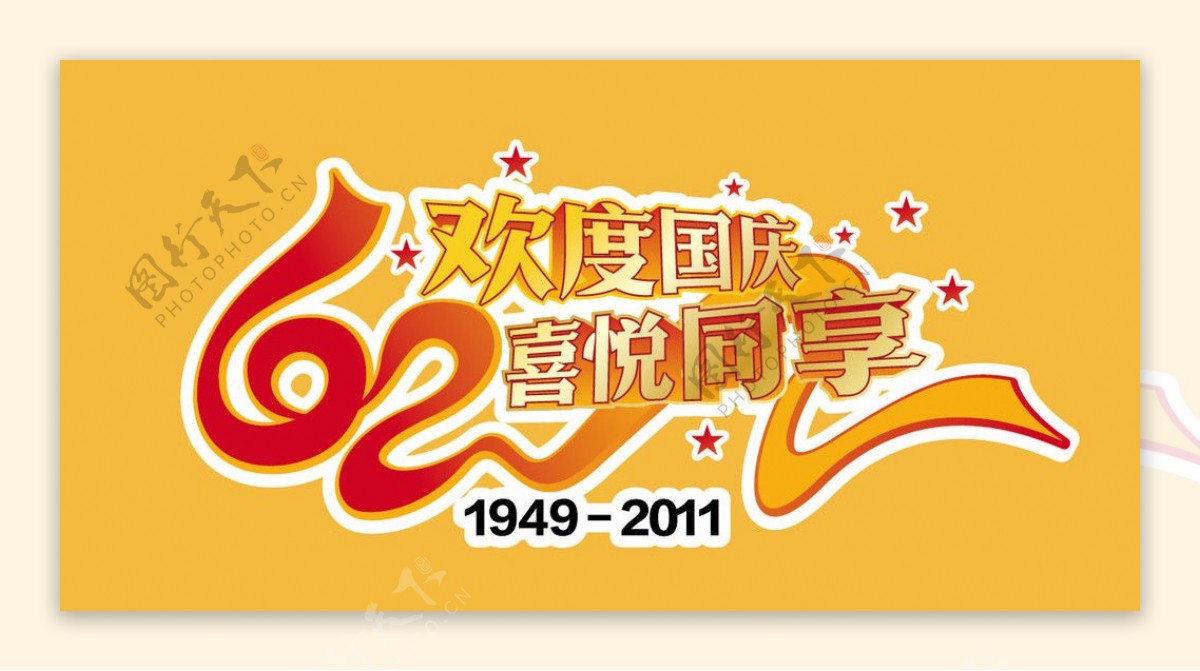 国庆62周年logo图片