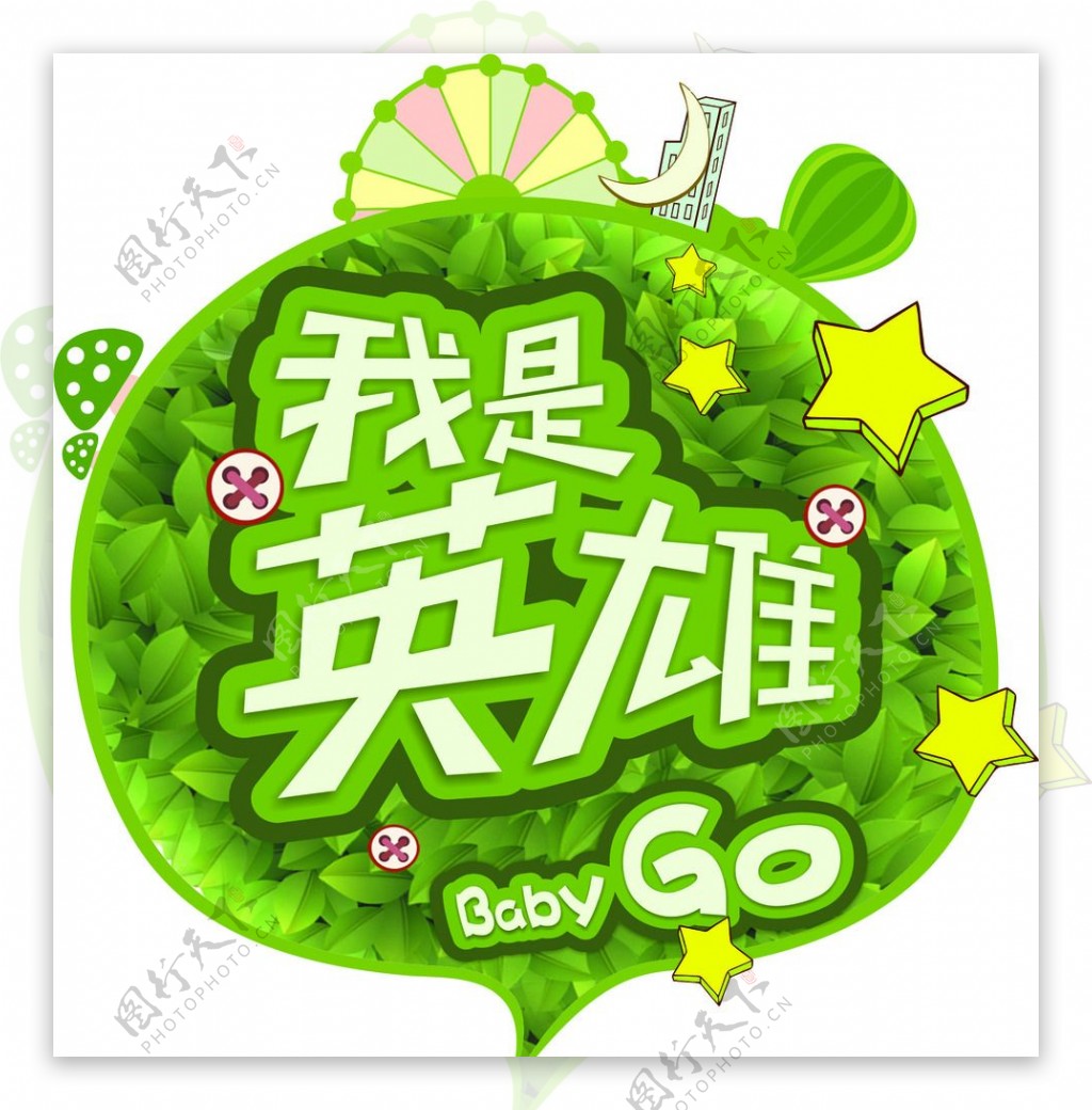 我是英雄BABYgo图片