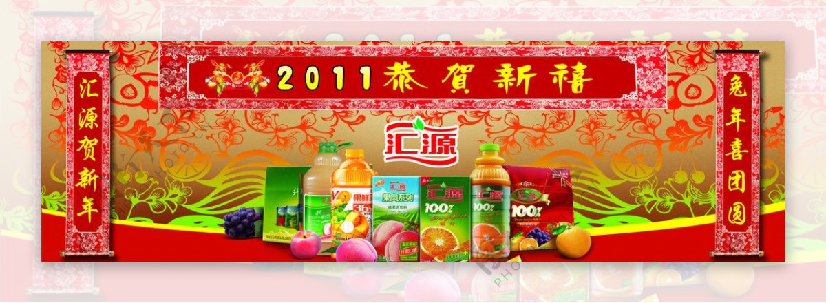 2011新年快乐汇源图片