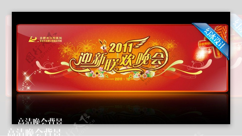 2011年迎新联欢晚会背景图片