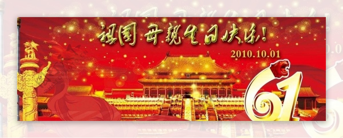 国庆节61周年图片