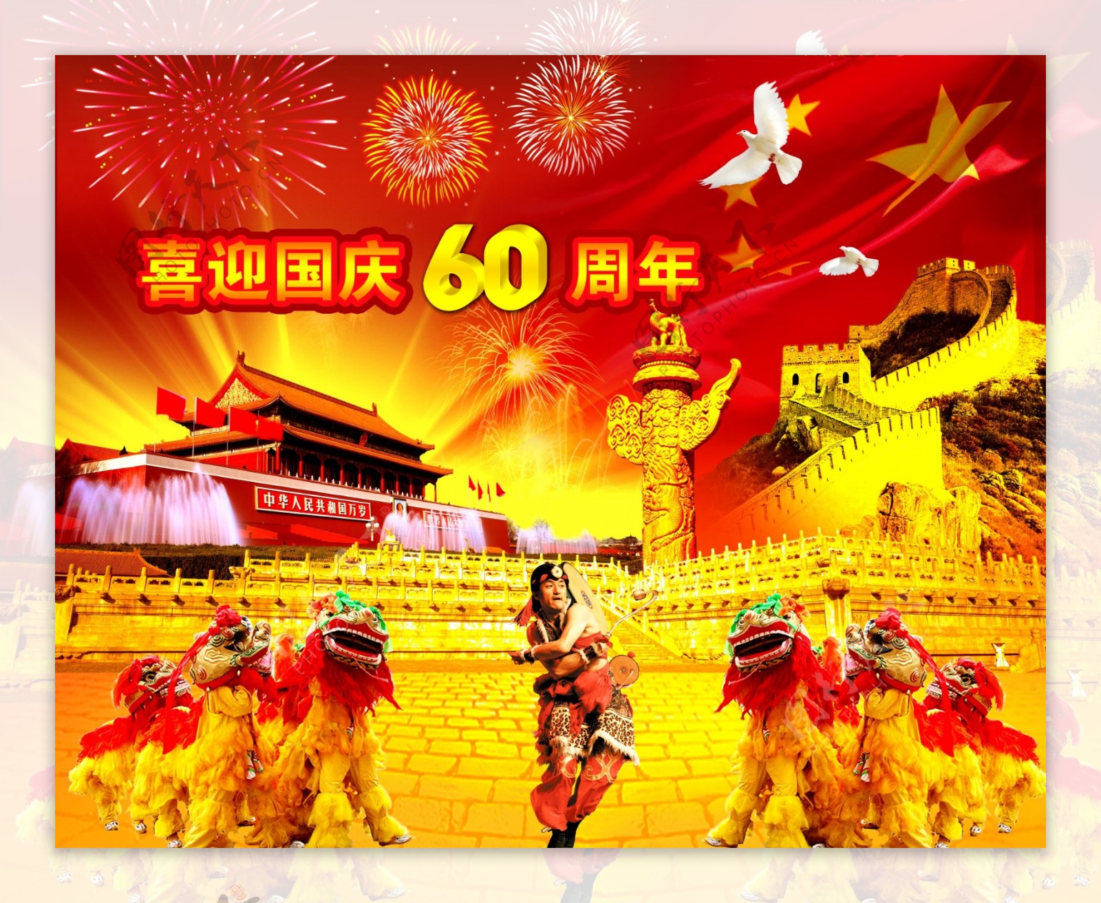 喜迎国庆60周年图片