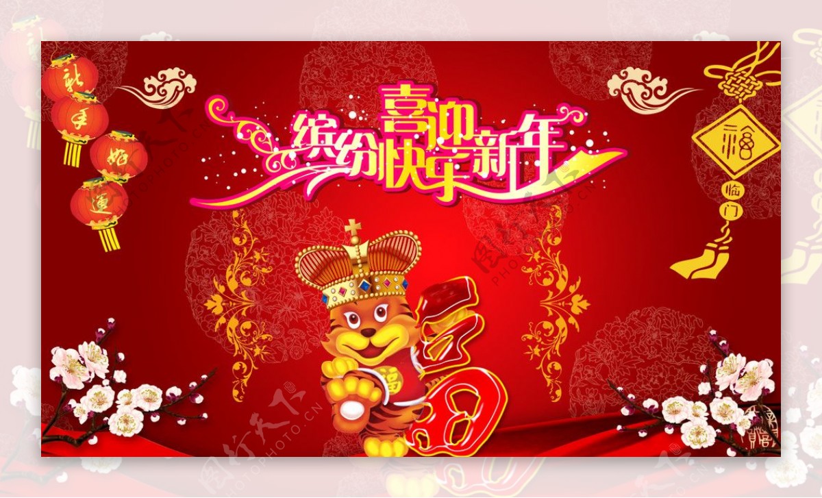 缤纷快乐迎新年图片