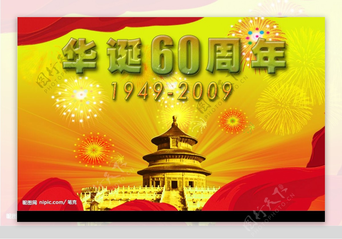 60周年图片